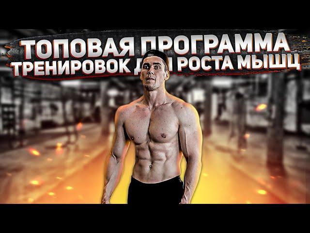 Рост Мышц Гарантирован! Программа Тренировок Верх-Низ Для НАБОРА МАССЫ