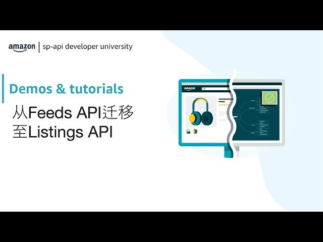 从Feeds API迁移至Listings API