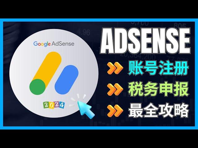 2024年Adsense账号注册全攻略: 中国手机号申请Google账号，正确的税务信息申报方法