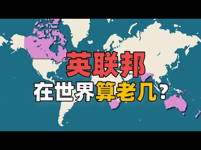 如果英联邦国家重新统一，在世界算老几？  Commonwealth of Nations reunification