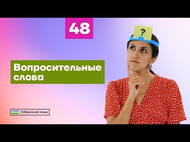 Вопросительные слова | Урок 48 | Узбекский язык для начинающих