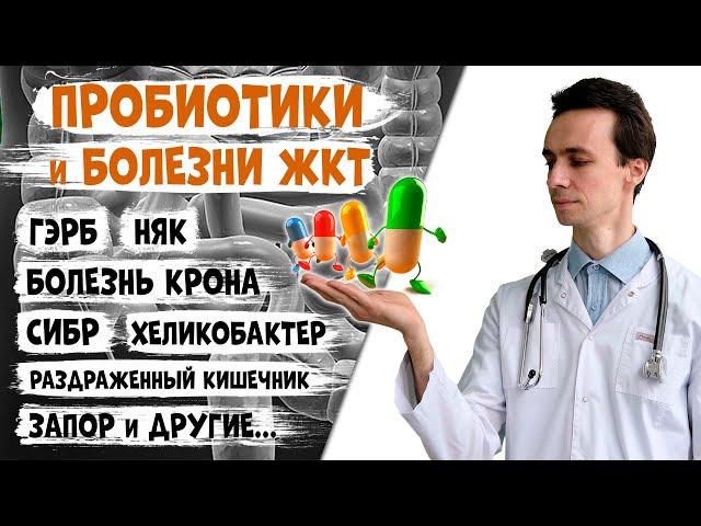 ПРОБИОТИКИ полезны не при всех болезнях ЖКТ! ГЭРБ. Хеликобактер. СИБР. НЯК. Запоры. Цирроз печени?