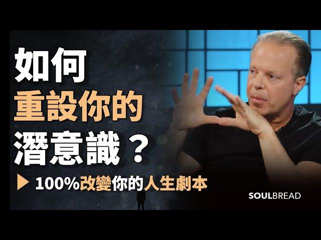 如何重設你的潛意識？一定要仔細認真看，看明白 ► 這將100%改變你的人生劇本 -  Dr. Joe Dispenza 喬．迪斯本札博士（中英字幕）