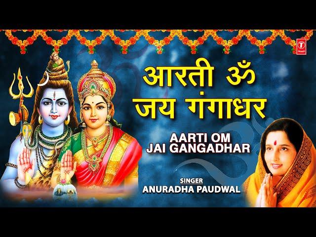 आरती ॐ जय गंगाधर Aarti Om Jai Gangadhar I ANURADHA PAUDWAL I Shiv Aarti, Shiv Mahimna Stotram,Tandav