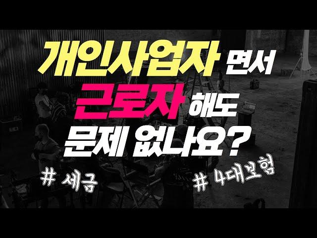 개인사업자가  다른회사 직장인으로  들어가도 문제 없을까요? (feat. 세금, 4대보험)