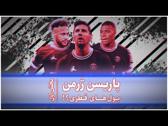 How Rich is PSG - Episode 1 | پاری سن ژرمن - قسمت اول - پول های قطری