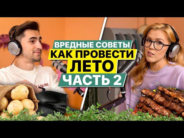 Подкаст " КАК ПРОСРАТЬ ЛЕТО" | Часть 2 | Мария Армянинова | Федос Кокос