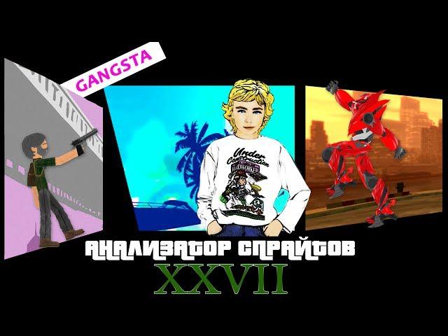 АНАЛИЗАТОР СПРАЙТОВ #27 GANGSTA!!!