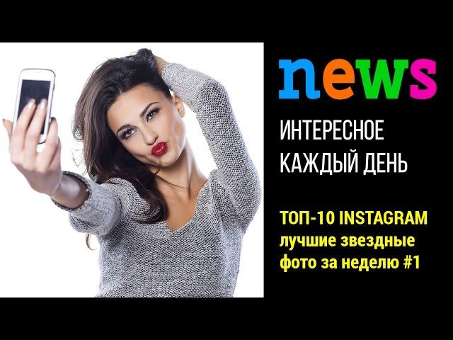 ТОП-10 Instagram: лучшие звездные фото за неделю #1