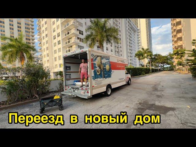 Как мы переезжали в новый дом / ДиЛэнд, Орландо, Флорида