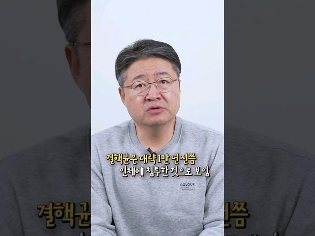 1만 년 전에 인체에 침투한 결핵균?!