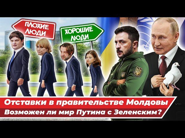 САНДУ УВОЛИЛА СПЫНУ – перестановки в правительстве Молдовы / ВОЙНА В УКРАИНЕ закончится в 2025 году?