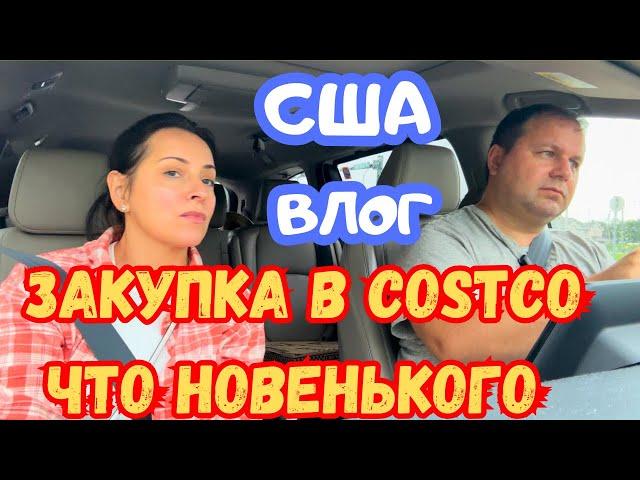 США ЗАКУПКА в Costco / НOВИНКИ и СКИДКИ / Жалко закваску /