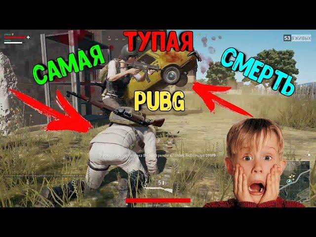 САМЫЕ НЕЛЕПЫЕ/ТУПЫЕ СМЕРТИ В PUBG/ПАБГ/ПУБГ|СМЕШНЫЕ МОМЕНТЫ/FUNNY MOMENTS PUBG