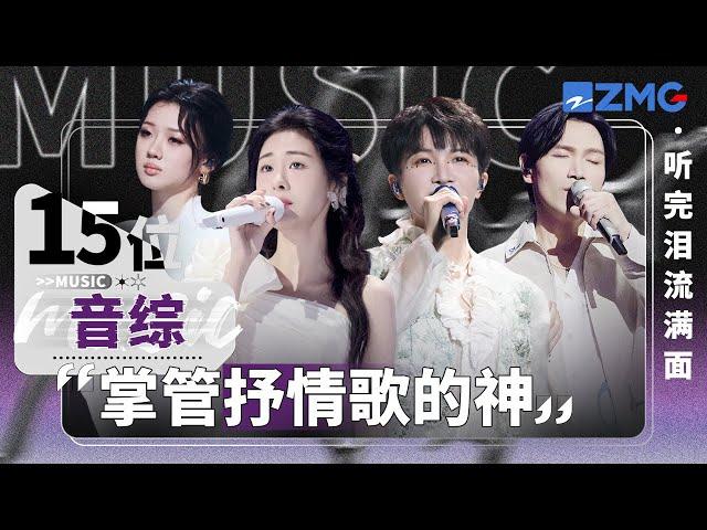 15位音综“掌管抒情歌的神”！单依纯周深歌声细腻婉转 杨宗纬张碧晨哭腔传递极致悲伤  #天赐的声音 主题特辑 20241205