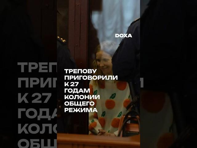 Дарью Трепову приговорили к 27 годам колонии общего режима