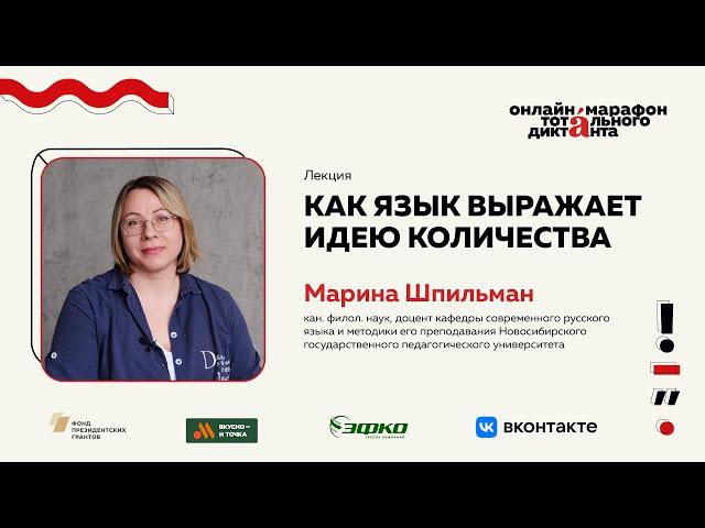 Лекция Марины Шпильман | Как язык выражает идею количества