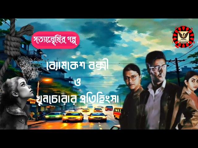 The Revenge Of The Killer। Byomkesh Bakshi Detective Story। Bengali Audio Thriller। Sunday Suspense