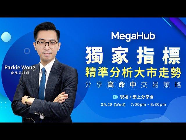 【網上講座】獨家指標精準分析大市走勢 分享高命中交易策略｜MegaHub｜PowerTicker