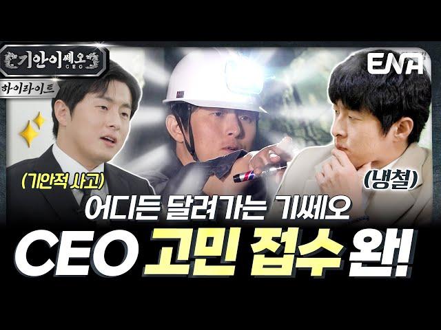 [하이라이트]  CEO도 고민이 있다..?! 기쎄오 출동 #기안이쎄오