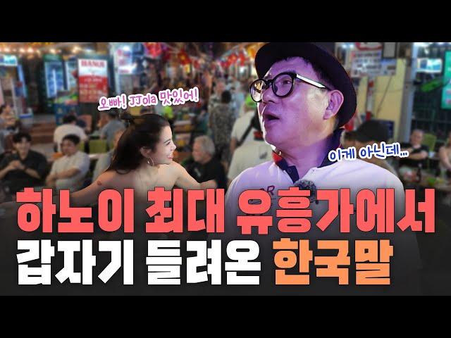 나경훈 베트남에 가다 | 하노이 최대 유흥가에 가면 생기는 일 | 베트남에선 사고나도 보험처리 안한다?