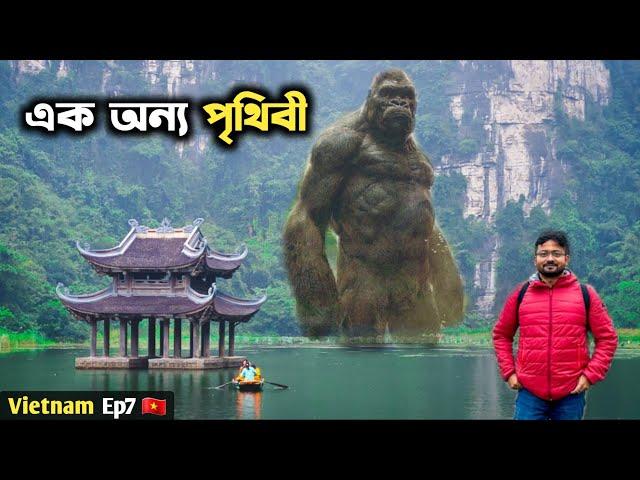 কিং কং এখানেই ছিল  Trang An Boat Tour - Ninh Binh | Tam Coc | India to Vietnam | ভিয়েতনাম ভ্রমণ Ep7