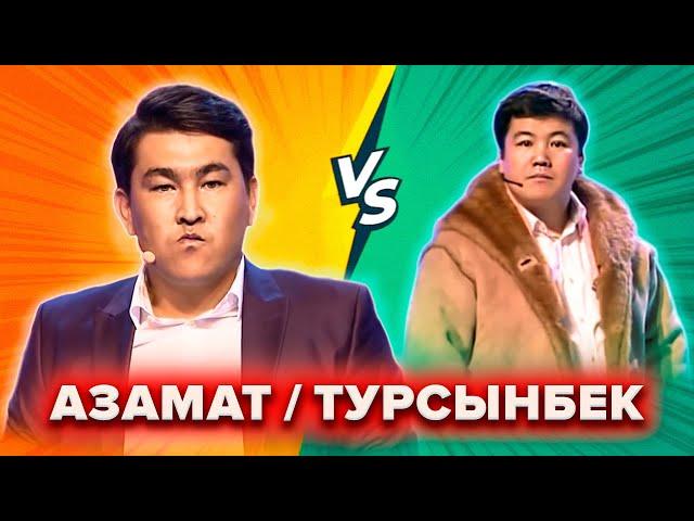 КВН. Азамат VS Турсынбек. Баттл-сборник