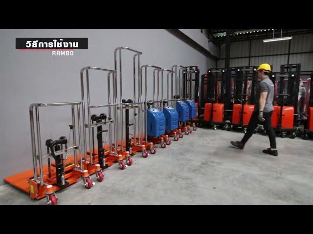 เครื่องทุ่นแรงยกของหนัก Electric Stacker  รถยกไฟฟ้าขนาดเล็ก รุ่น 400KG /170CM ยี่ห้อ RAMBO