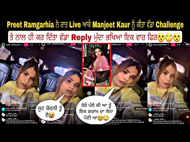 Preet Ramgarhia ਨੇ ਰਾਤ Live ਆਕੇ Manjeet Kaur ਨੂੰ ਕੀਤਾ ਵੱਡਾ Challenge ਤੇ ਨਾਲ ਹੀ ਕਰ ਦਿੱਤਾ ਵੱਡਾ Reply