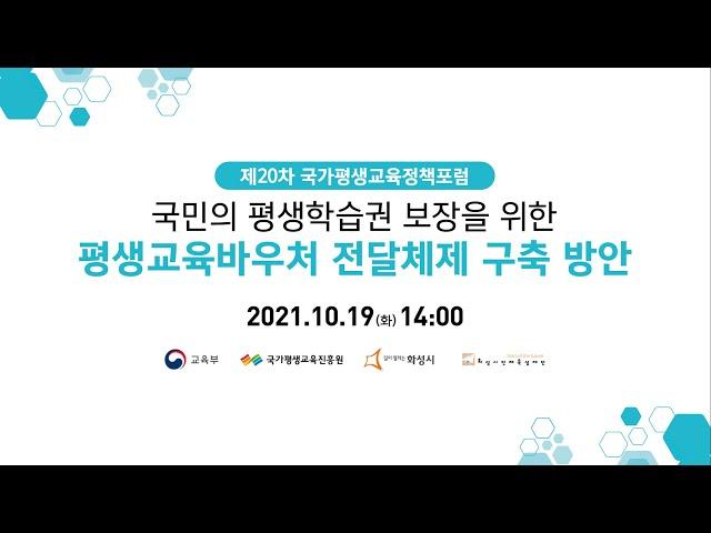 제20차 국가평생교육정책포럼 "국민의 평생학습권 보장을 위한 평생교육바우처 전달체제 구축방안"