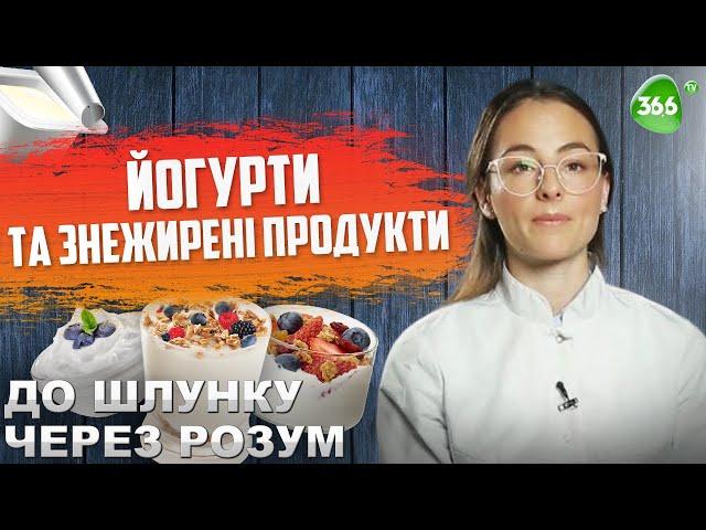 Як Обрати Ідеальний Йогурт? Чи є Користь в Знежирених Продуктах?