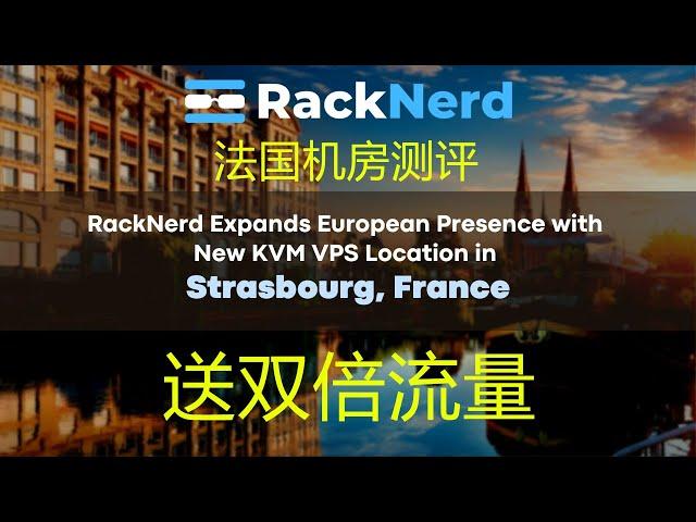 RackNerd法国VPS测评【RackNerd】上传下载速度三网路由测试 VPS加油站国外VPS测评