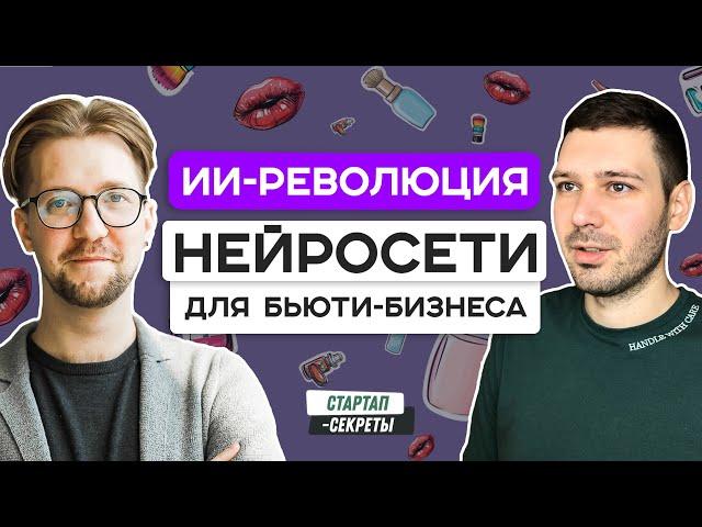 Я создал ИИ-бота с помощью нейросетей за месяц и привлек инвестиции! / Подкаст про стартапы