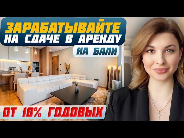 АРЕНДНЫЙ БИЗНЕС НА БАЛИ: Как заработать на готовых апартаментах в Чангу? | Доходная  недвижимость