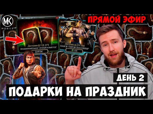  ЗАБИРАЕМ ПОДАРКИ НА ЛУННЫЙ НОВЫЙ ГОД В Mortal Kombat Mobile СТРИМ! ВЫЖИВШИЙ 18 БОЕВ УЛЬТРА БОГ