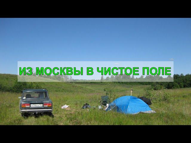 ПЕРЕЕЗД ИЗ МОСКВЫ В ЧИСТОЕ ПОЛЕ (наша история)