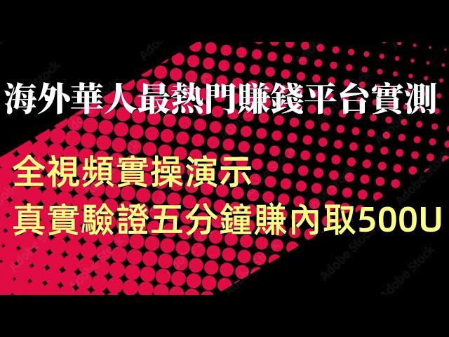 2023最新项目 | 网络赚钱 | 网赚最新发布 | 毫无风险，教你五分钟就可以赚到三千 （真实测试网站）