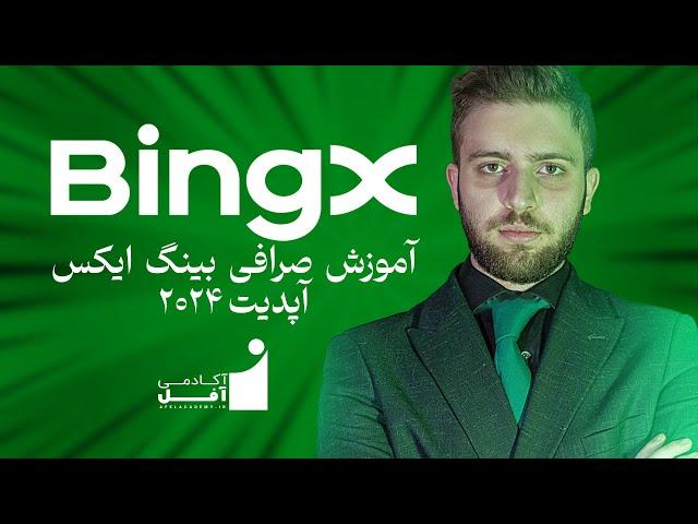 آموزش صرافی بینگ ایکس 40% رفرال برای خودتون bingx