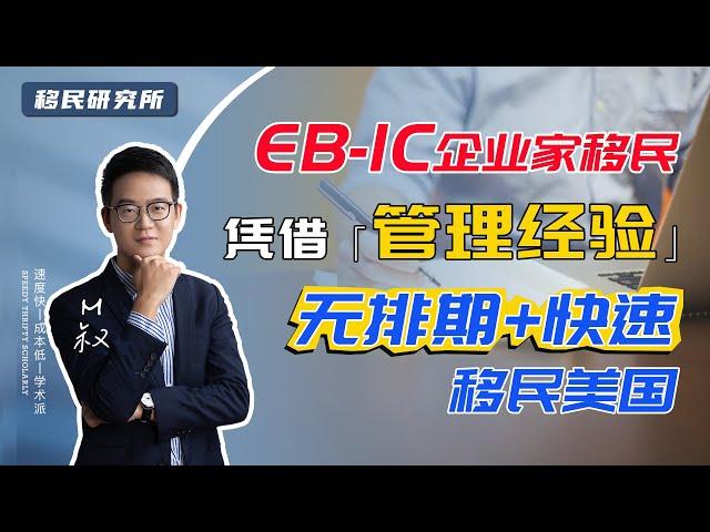 快速移民美国的好方法——EB-1C企业家移民，高管凭借「管理经验」也能移民美国 #移民美国 #美国移民 #移民 #美国 #企业家移民 #eb1c #eb1c移民