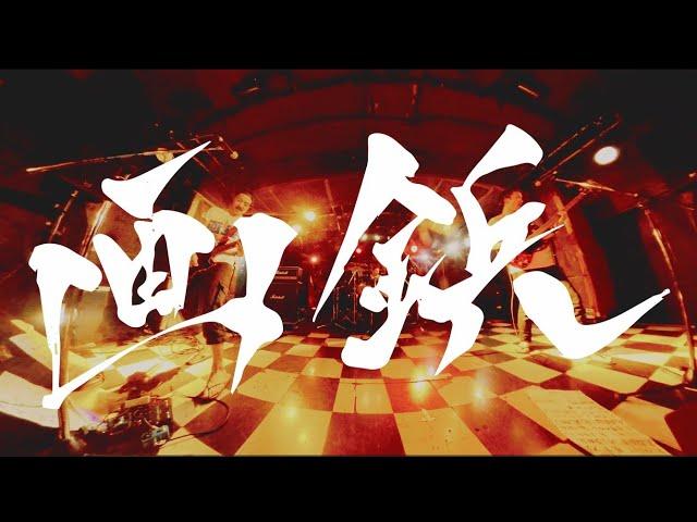 画鋲「画鋲」Official Music Video