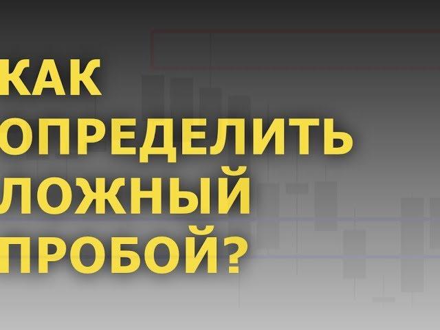 Ложный пробой. Как определить ложный пробой уровня. Пробой консолидации.