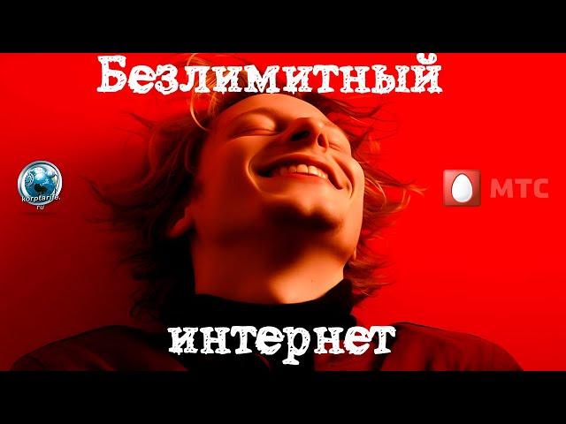 Скрытый безлимитный интернет МТС для телефона