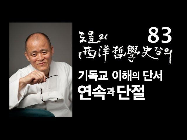 [도올김용옥] 서양철학사 강의 83 기독교 이해의 단서 - 연속과 단절