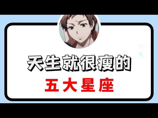 天生就很瘦的五大星座 （有你吗） 【抖音版本】