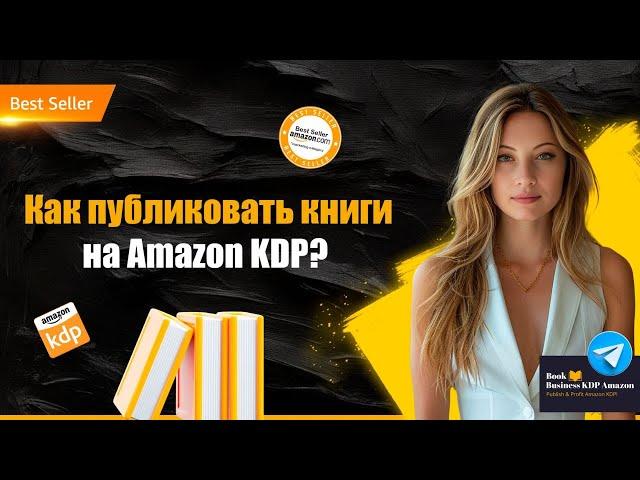 Как Опубликовать книгу на Amazon KDP: советы и инструкции для книжного бизнеса на Амазон