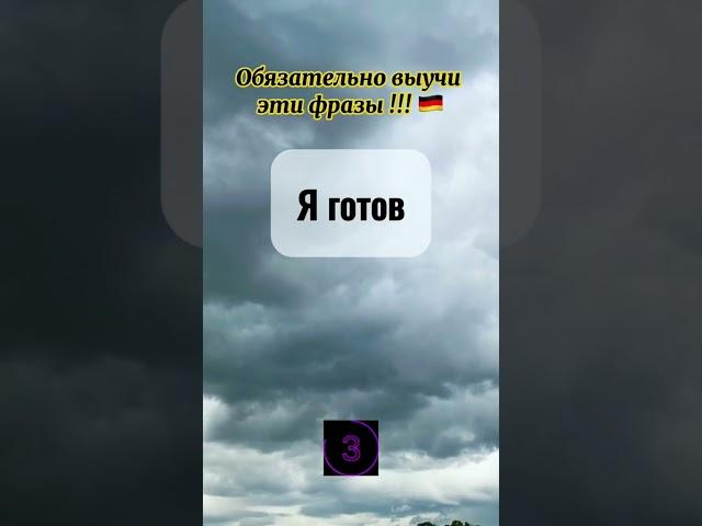 #фразынанемецком #учимнемецкийкаждыйдень #учимнемецкийязык #фразынакаждыйденьнемецкий