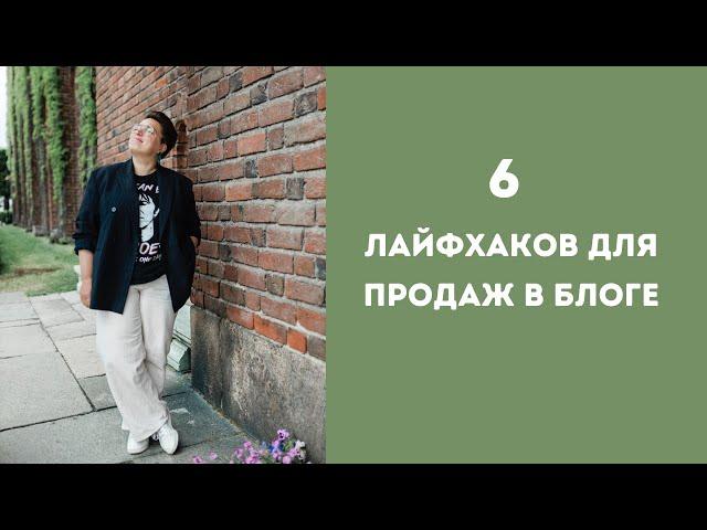 Шесть лайфхаков для продаж в блоге