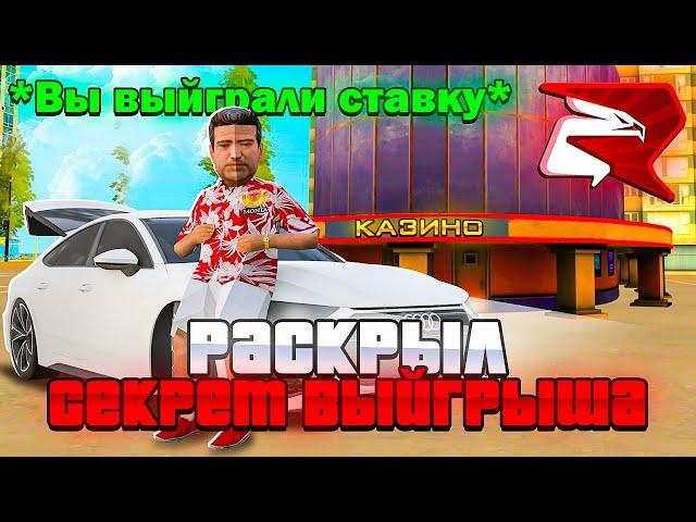 *КАК ВСЕГДА ВЫИГРЫВАТЬ* в КАЗИНО на РОДИНА РП?! // СЕКРЕТЫ и ФИШКИ - КОТОРЫЕ ВЫ НЕ ЗНАЛИ! (gta samp)