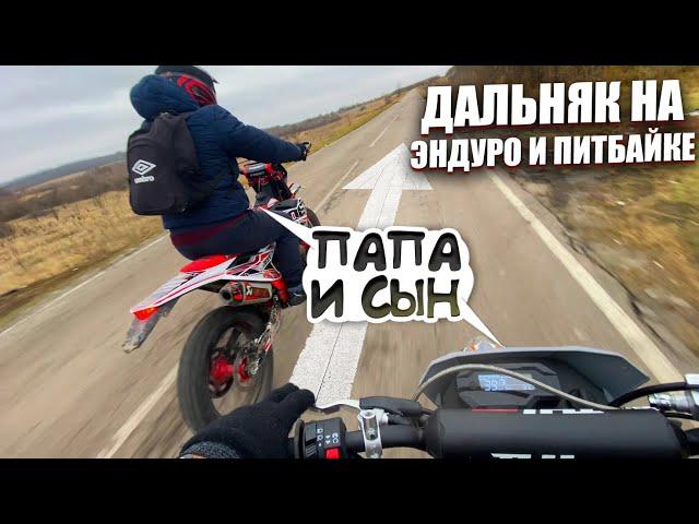 ДАЛЬНЯК С ПАПОЙ НА ЭНДУРО И ПИТБАЙКЕ! ВЫЖАЛИ МАКСИМАЛКУ! FAIDET CB300F | JHL SX 175