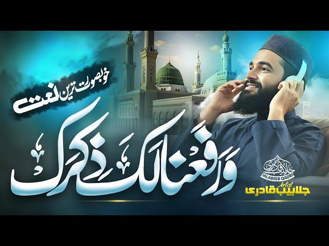 Beautiful Naat Sharif | Warafana Laka Zikrak | Jalabeeb Qadri | New Naat Sharif 2025